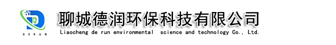 聊城德潤環(huán)保科技有限公司